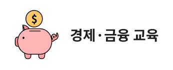 경제·금융 교육