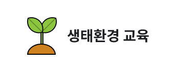 생태환경 교육