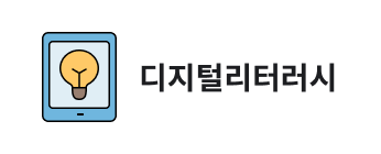 디지털리터러시