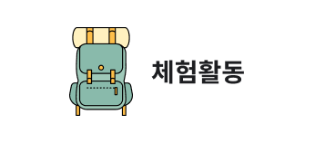 체험활동