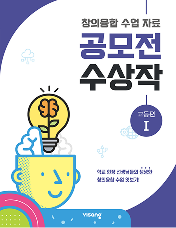 창의융합 수업 자료 공모전 수상작 고등편 1