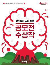 창의융합 수업 자료 공모전 수상작 고등편 2