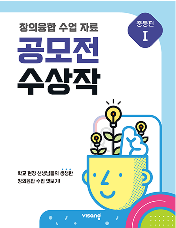 창의융합 수업 자료 공모전 수상작 중등편 1