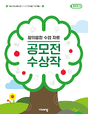 창의융합 수업 자료 공모전 수상작 중등편 2