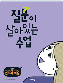 중학 진로와 직업