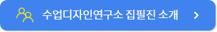 수업디자인연구 집필진소개