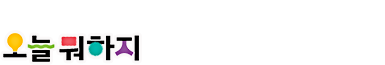 선생님의 수업 자료가 오늘 뭐하지 사례집으로 제작됩니다.