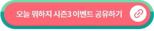 오늘 뭐하지 시즌3 이벤트 공유하기