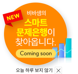 New 비바샘의 스마트 문제은행이 찾아옵니다. Comming soon