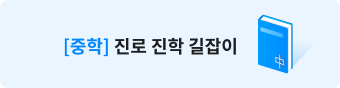 [중학] 진로 진학 길잡이