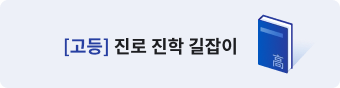 [고등] 진로 진학 길잡이