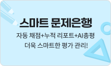 스마트 문제은행 - 자동 채점+누적 리포트+AI총평 더욱 스마트한 평가 관리