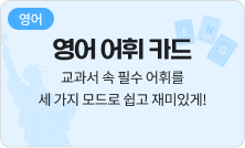 [영어] 영어 어휘 카드 - 교과서 속 필수 어휘를 세 가지 모드로 쉽고 재미있게!