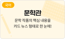[국어] 문학관 - 문학 작품의 핵심 내용을 카드 뉴스 형태로 한 눈에!