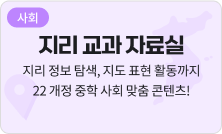 [지리] 지리 교과 자료실 - 디지털 지도 탐색, 지도 만들기 활동 다양한 수업 자료까지!