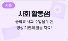 [사회] 사회 활동샘 - 중학교 사회 수업을 위한 영상 기반의 활동 자료!