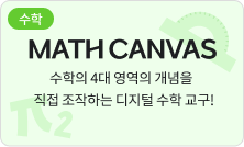 [수학] MATH CANVAS - 수학의 4대 영역의 개념을 직접 조작하는 디지털 수학 교구!