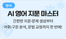 [영어] AI 영어 지문 마스터 - 간편한 지문·문제 생성부터 어휘·구문 분석, 문법 교정까지 한 번에!