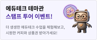 에듀테크 테마관 스탬프 투어 이벤트 더 생생한 에듀테크 수업을 체험해보고, 시원한 커피와 상품권 받아가세요!