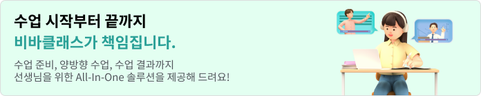 수업 시작부터 끝까지 비바클래스가 책임집니다. ​수업 준비, 양방향 수업, 수업 결과까지 ​선생님을 위한 All-In-One 솔루션을 제공해 드려요!