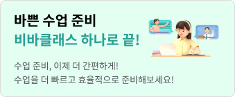 바쁜 수업 준비 비바클래스 하나로 끝! 수업 준비, 이제 더 간편하게! 수업을 더 빠르고 효율적으로 준비해보세요!