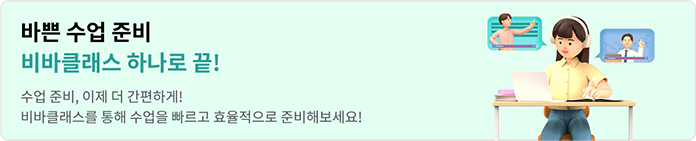 바쁜 수업 준비 비바클래스 하나로 끝! - 수업 준비, 이제 더 간편하게! 비바클래스를 통해 수업을 빠르고 효율적으로 준비해보세요!