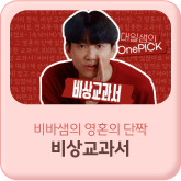 비바샘의 영혼의 단짝 비상교과서