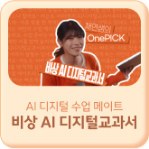 AI 디지털 수업 메이트 비상 AI 디지털교과서