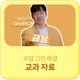 수업 고민 해결 교과 자료
