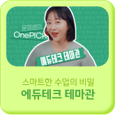 스마트한 수업의 비밀 에듀테크 테마관