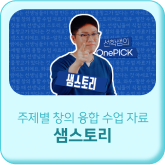 주제별 창의 융합 수업 자료 샘스토리