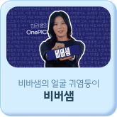 비바샘의 얼굴 귀염둥이 비버샘
