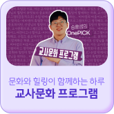 문화와 힐링이 함께하는 하루 교사문화 프로그램