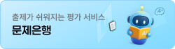 문제은행