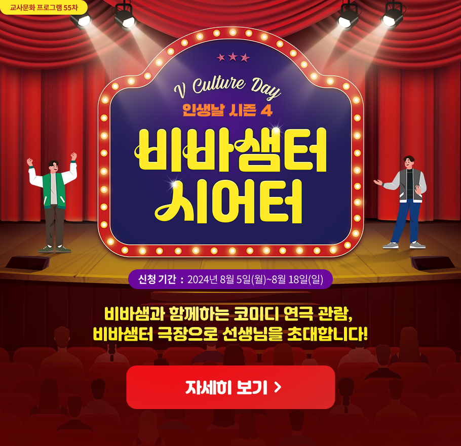 인생 날 시즌4 비바샘터시어터