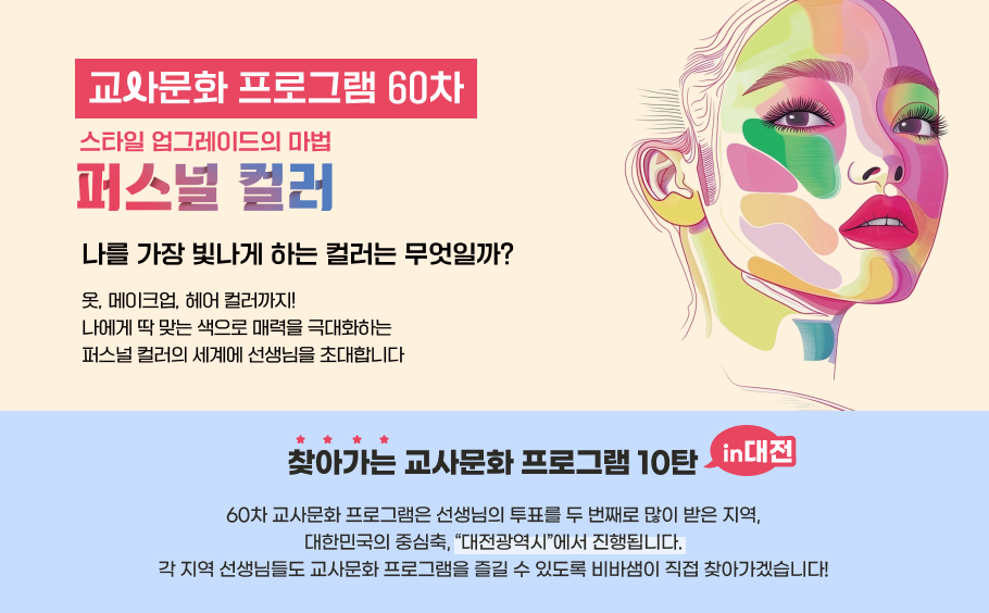 교사문화 프로그램 60차 - 퍼스널 컬러