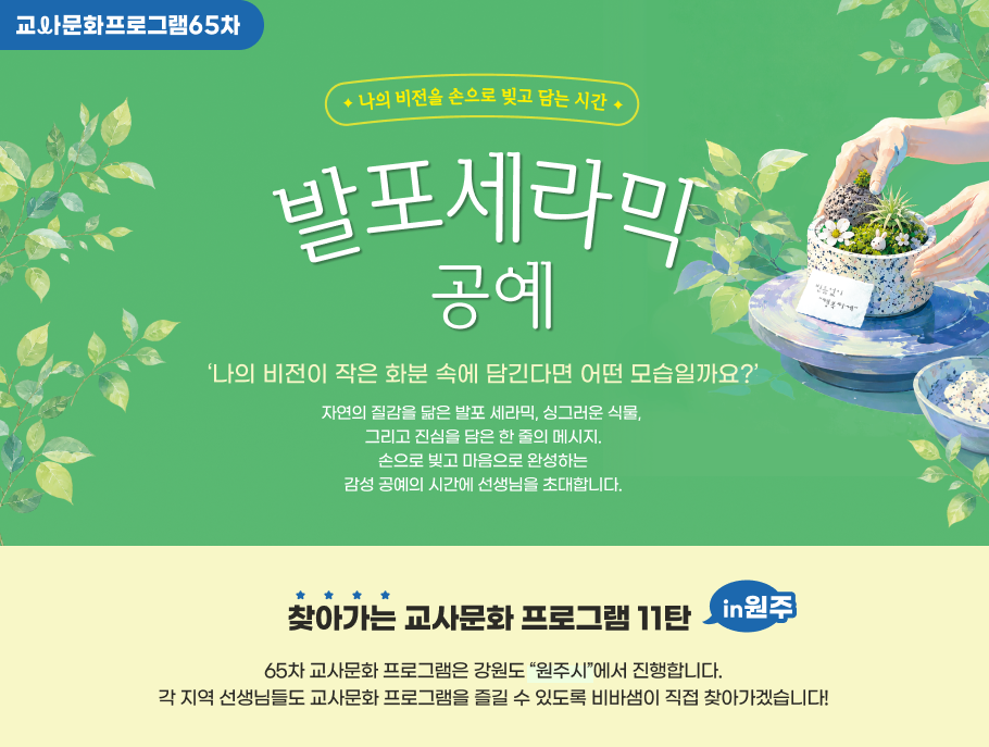 교사문화 프로그램 65차 - 나의 비전을 손으로 빚고 담는 시간 발포세라믹 공예