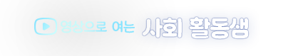 영상으로 여는 사회활동샘
