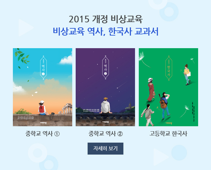 2015개정 비상교육 비상교육 역사, 한국사 교과서