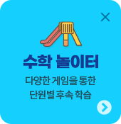 수학 놀이터 - 다양한 게임을 통한 즐거운 단원별 후속 학습
