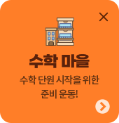 수학 마을 - 우리 반 수학 단원 시작을 위한 준비 운동!