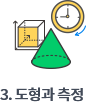 3. 도형과 측정