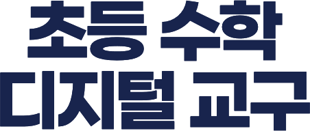 초등 수학 디지털 교구
