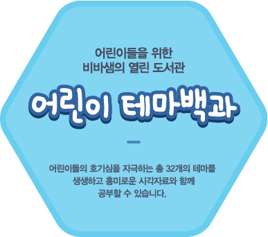 어린이들을 위한 비바샘의 열린도서관 - 어린이 테마백과