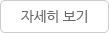 자세히 보기