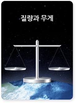 질량과 무게