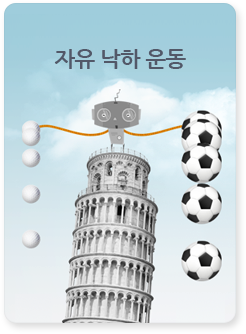 자유 낙하 운동