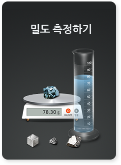 밀도 측정하기