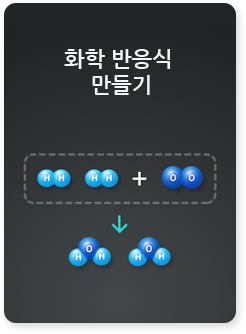 화학 반응식 만들기