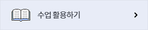 수업 활용하기